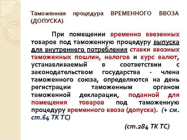 Таможенная (ДОПУСКА) процедура ВРЕМЕННОГО ВВОЗА При помещении временно ввезенных товаров под таможенную процедуру выпуска