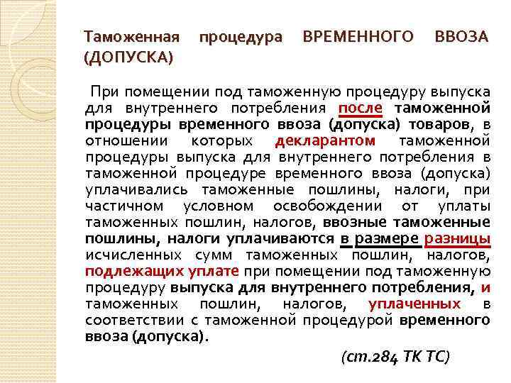 Таможенная (ДОПУСКА) процедура ВРЕМЕННОГО ВВОЗА При помещении под таможенную процедуру выпуска для внутреннего потребления