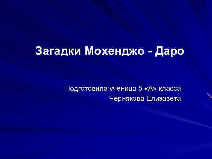 Загадки Мохенджо - Даро Подготовила ученица 5 «А» класса Чернякова Елизавета 