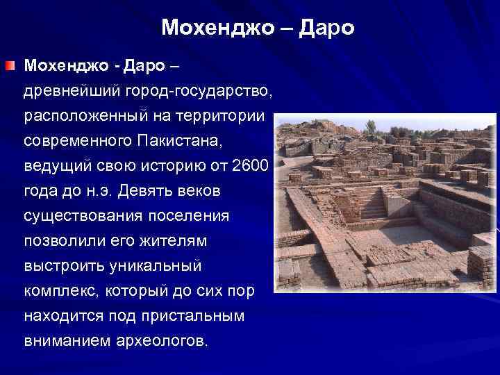 Мохенджо – Даро Мохенджо - Даро – древнейший город-государство, расположенный на территории современного Пакистана,