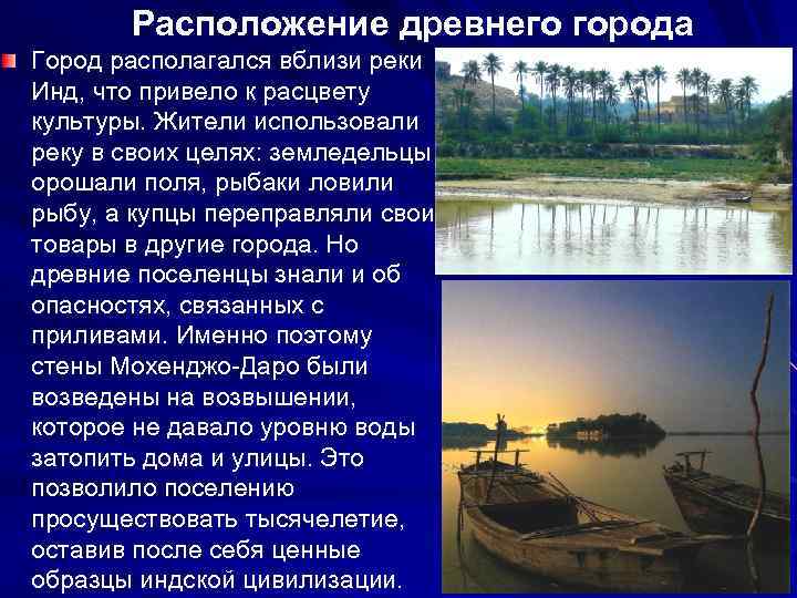Расположение древнего города Город располагался вблизи реки Инд, что привело к расцвету культуры. Жители