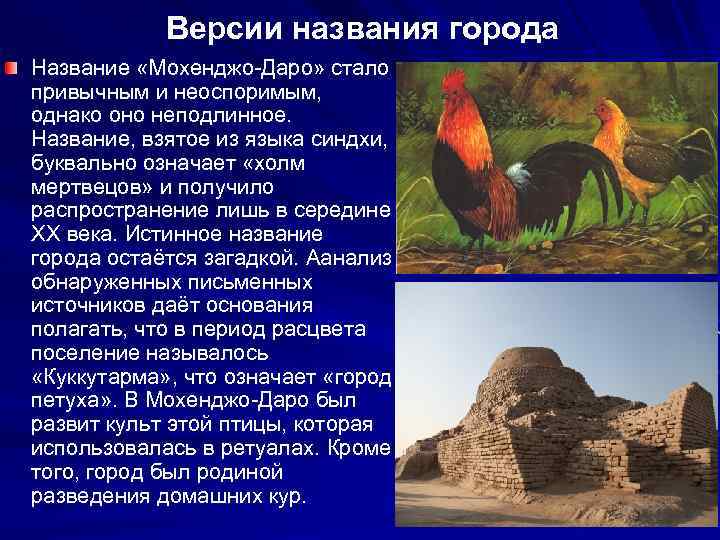 Версии названия города Название «Мохенджо-Даро» стало привычным и неоспоримым, однако оно неподлинное. Название, взятое