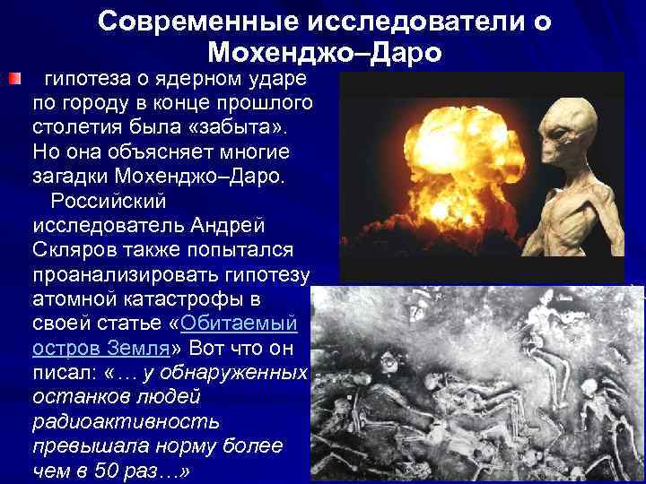 Современные исследователи о Мохенджо–Даро гипотеза о ядерном ударе по городу в конце прошлого столетия