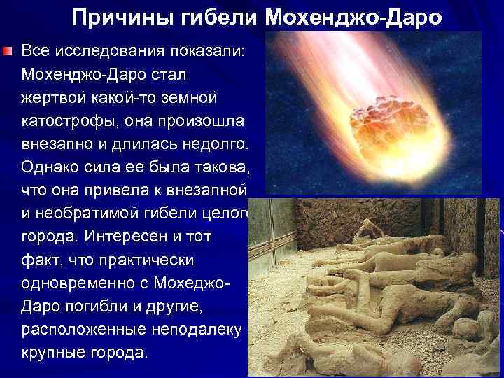 Причины гибели Мохенджо-Даро Все исследования показали: Мохенджо-Даро стал жертвой какой-то земной катострофы, она произошла