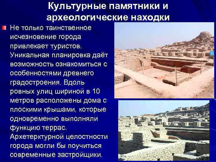 Культурные памятники и археологические находки Не только таинственное исчезновение города привлекает туристов. Уникальная планировка
