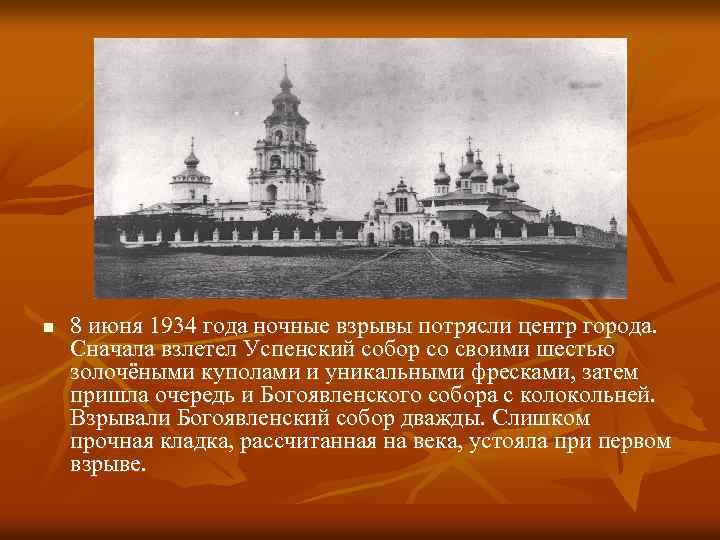 n 8 июня 1934 года ночные взрывы потрясли центр города. Сначала взлетел Успенский собор