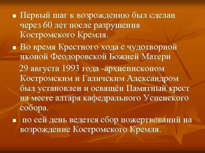 Первый шаг к возрождению был сделан через 60 лет после разрушения Костромского Кремля. n