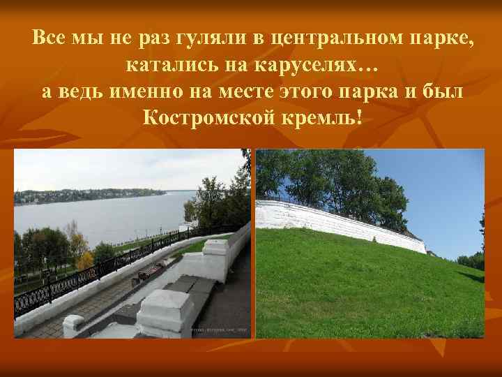 Все мы не раз гуляли в центральном парке, катались на каруселях… а ведь именно