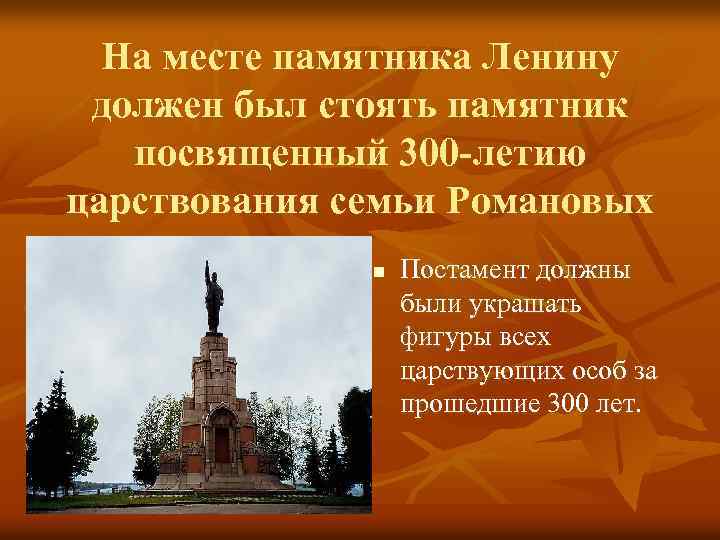 На месте памятника Ленину должен был стоять памятник посвященный 300 -летию царствования семьи Романовых