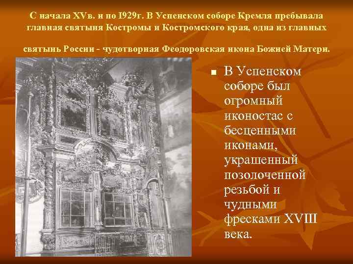 С начала ХVв. и пo I 929 г. В Успенском соборе Кремля пребывала главная