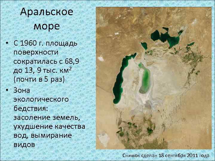 Аральское море • С 1960 г. площадь поверхности сократилась с 68, 9 до 13,