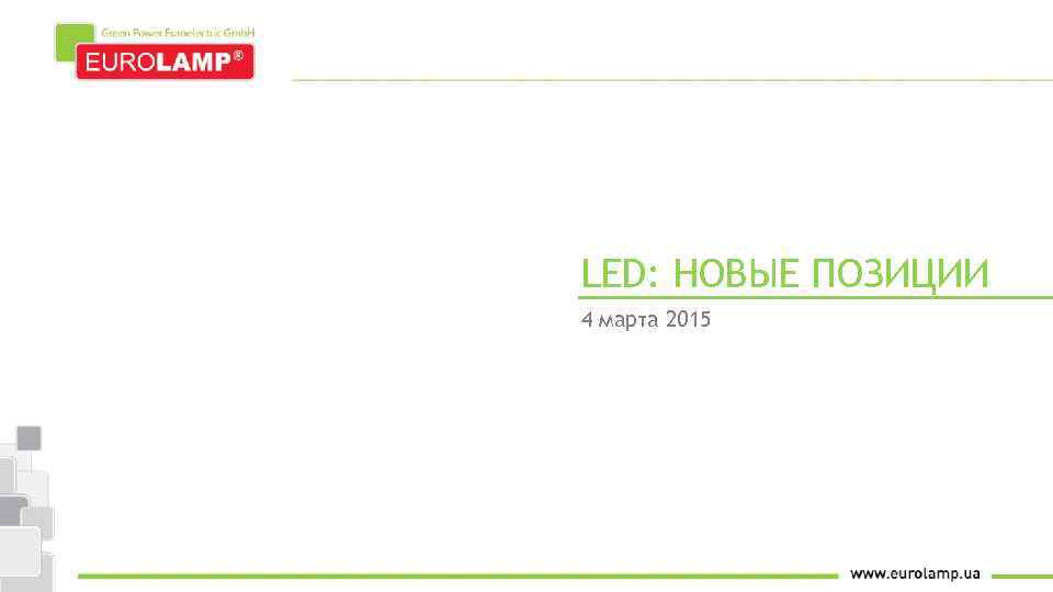 LED: НОВЫЕ ПОЗИЦИИ 4 марта 2015 