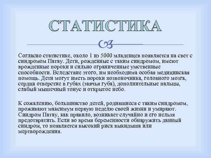 СТАТИСТИКА Согласно статистике, около 1 из 5000 младенцев появляется на свет с синдромом Патау.