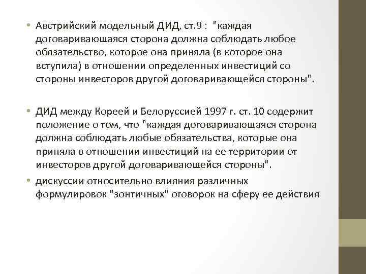  • Австрийский модельный ДИД, ст. 9 : 