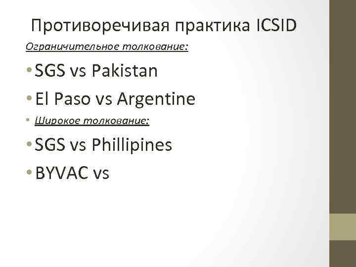 Противоречивая практика ICSID Ограничительное толкование: • SGS vs Pakistan • El Paso vs Argentine