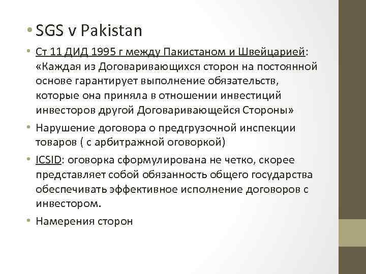  • SGS v Pakistan • Ст 11 ДИД 1995 г между Пакистаном и