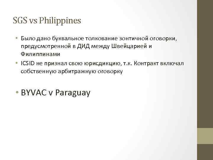SGS vs Philippines • Было дано буквальное толкование зонтичной оговорки, предусмотренной в ДИД между