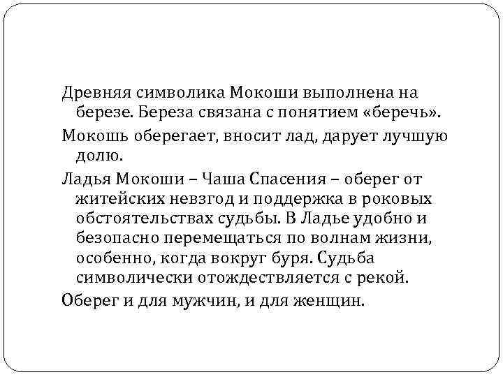 Древняя символика Мокоши выполнена на березе. Береза связана с понятием «беречь» . Мокошь оберегает,