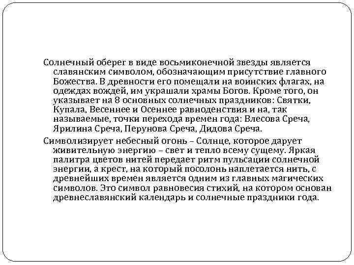 Солнечный оберег в виде восьмиконечной звезды является славянским символом, обозначающим присутствие главного Божества. В