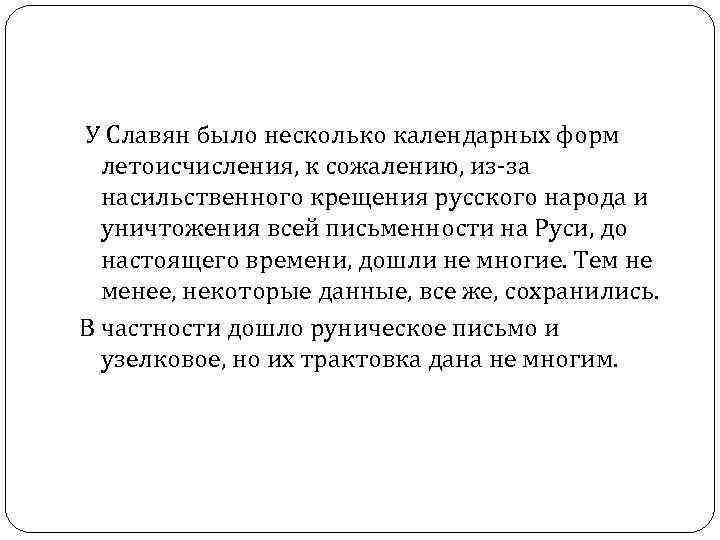  У Славян было несколько календарных форм летоисчисления, к сожалению, из-за насильственного крещения русского