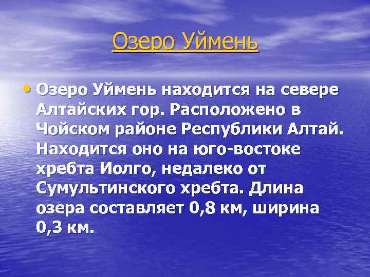 Озеро Уймень • Озеро Уймень находится на севере Алтайских гор. Расположено в Чойском районе