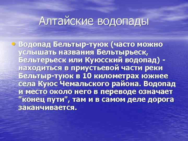 Алтайские водопады • Водопад Бельтыр-туюк (часто можно услышать названия Бельтырьеск, Бельтерьеск или Куюсский водопад)
