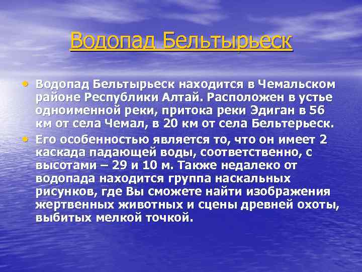 Водопад Бельтырьеск • Водопад Бельтырьеск находится в Чемальском • районе Республики Алтай. Расположен в