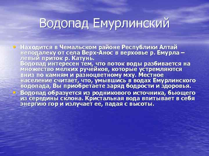 Водопад Емурлинский • Находится в Чемальском районе Республики Алтай • неподалеку от села Верх-Анос