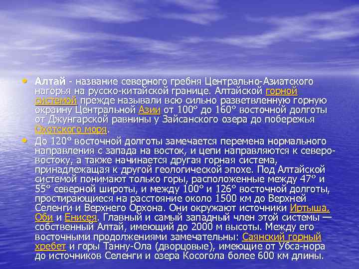  • Алтай - название северного гребня Центрально-Азиатского • нагорья на русско-китайской границе. Алтайской