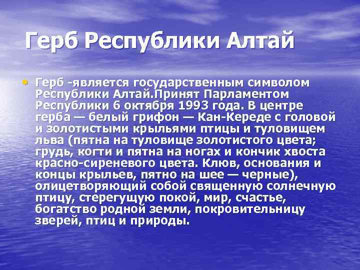 Герб Республики Алтай • Герб -является государственным символом Республики Алтай. Принят Парламентом Республики 6