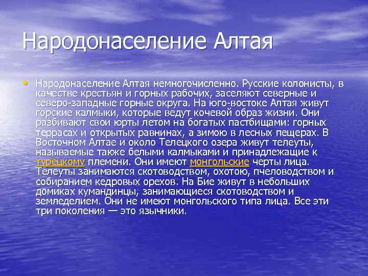 Народонаселение Алтая • Народонаселение Алтая немногочисленно. Русские колонисты, в качестве крестьян и горных рабочих,