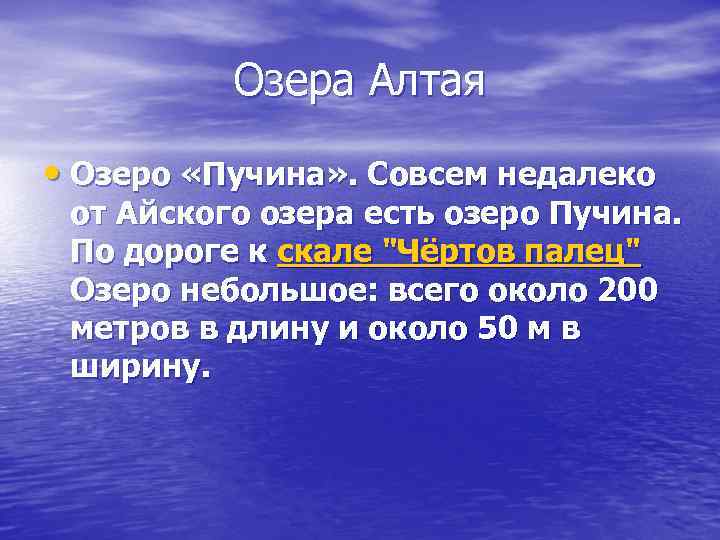 Озера Алтая • Озеро «Пучина» . Совсем недалеко от Айского озера есть озеро Пучина.