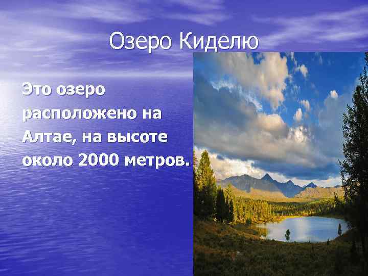Озеро Киделю Это озеро расположено на Алтае, на высоте около 2000 метров. 