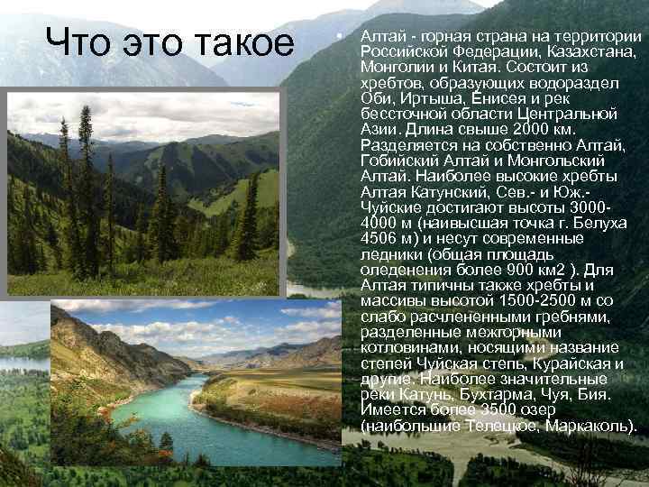 Что это такое • Алтай - горная страна на территории Российской Федерации, Казахстана, Монголии