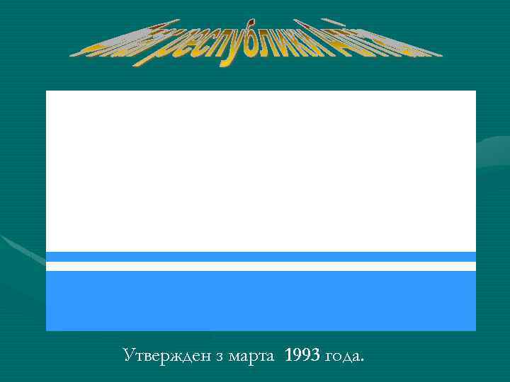 Утвержден з марта 1993 года. 