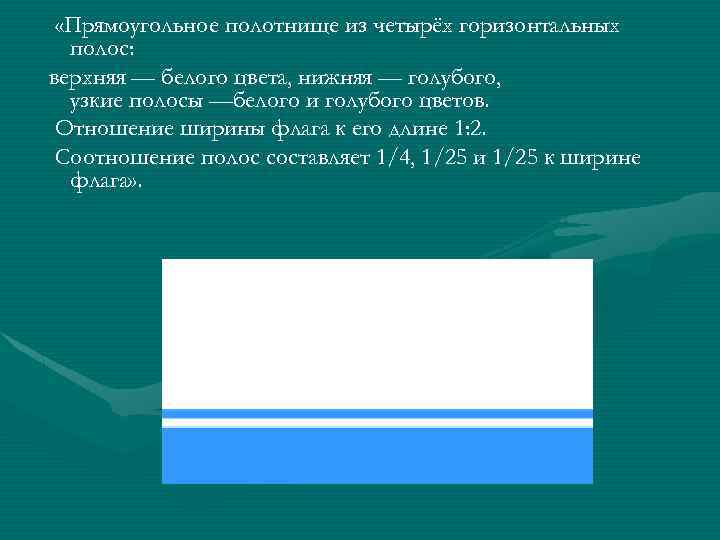  «Прямоугольное полотнище из четырёх горизонтальных полос: верхняя — белого цвета, нижняя — голубого,