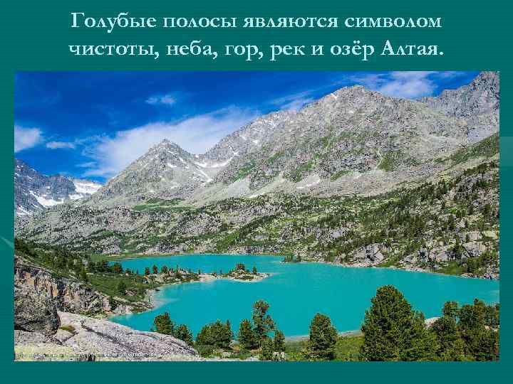 Голубые полосы являются символом чистоты, неба, гор, рек и озёр Алтая. 