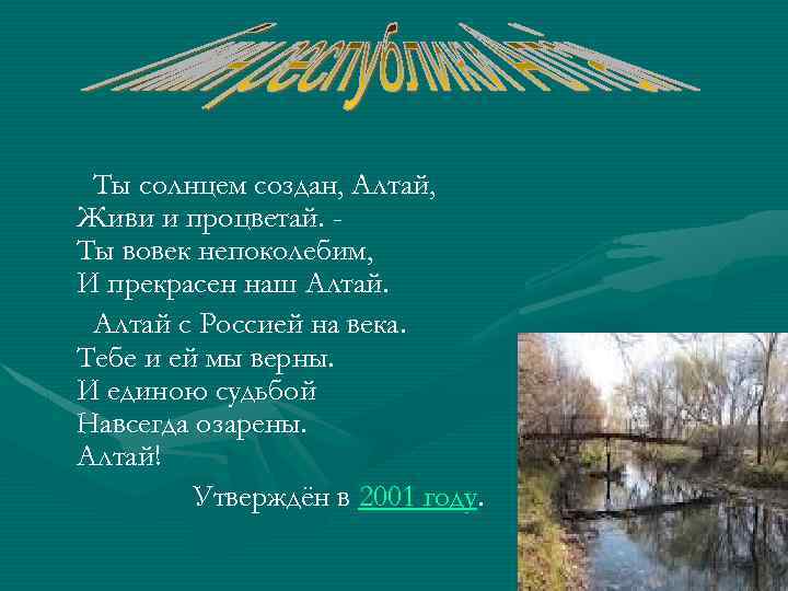 Ты солнцем создан, Алтай, Живи и процветай. Ты вовек непоколебим, И прекрасен наш Алтай