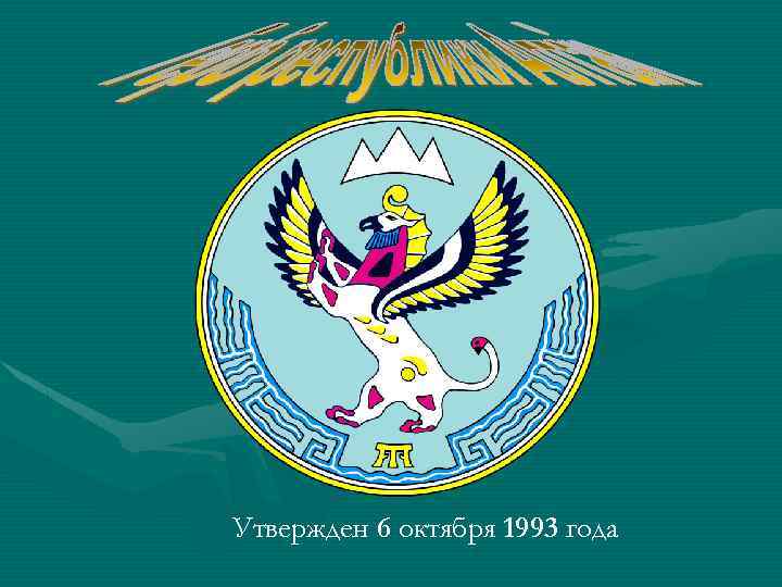 Утвержден 6 октября 1993 года 