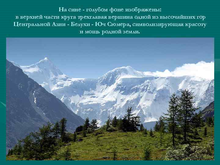 На сине - голубом фоне изображены: в верхней части круга трехглавая вершина одной из