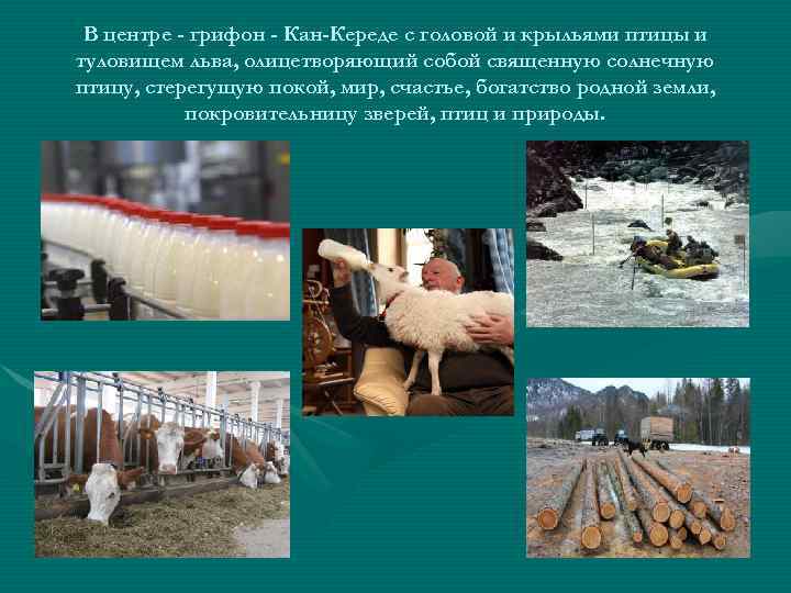 В центре - грифон - Кан-Кереде с головой и крыльями птицы и туловищем льва,