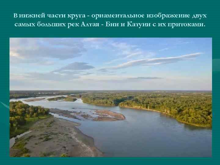 В нижней части круга - орнаментальное изображение двух самых больших рек Алтая - Бии