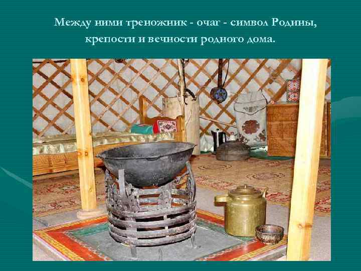 Между ними треножник - очаг - символ Родины, крепости и вечности родного дома. 