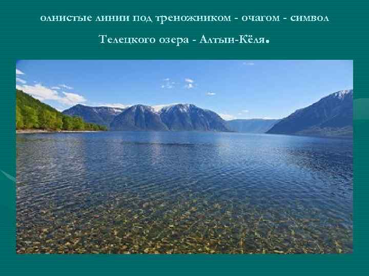 олнистые линии под треножником - очагом - символ . Телецкого озера - Алтын-Кёля 
