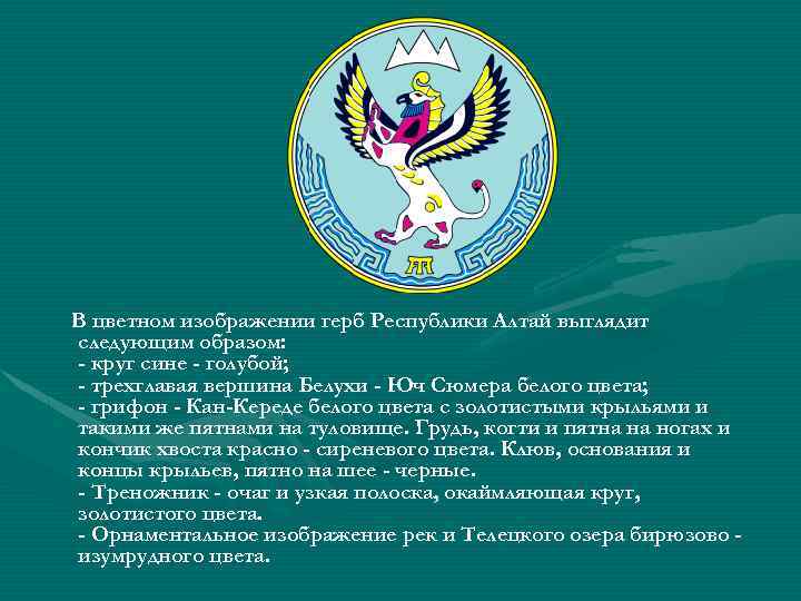 В цветном изображении герб Республики Алтай выглядит следующим образом: - круг сине - голубой;