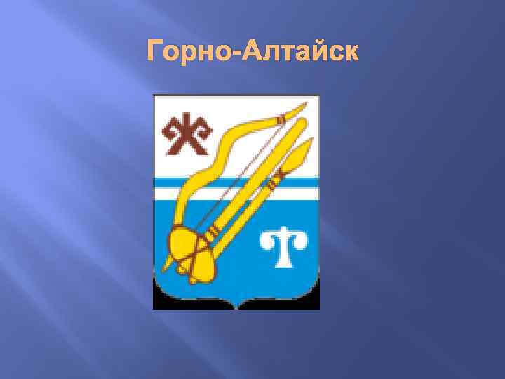 Горно-Алтайск 