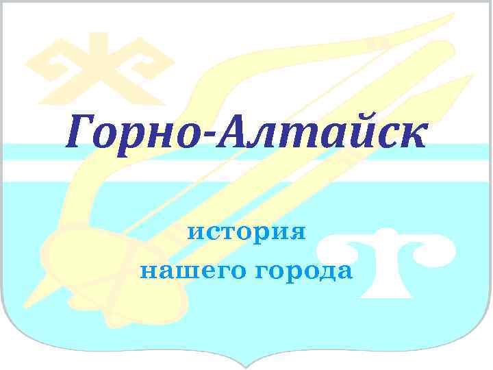 Горно-Алтайск история нашего города 