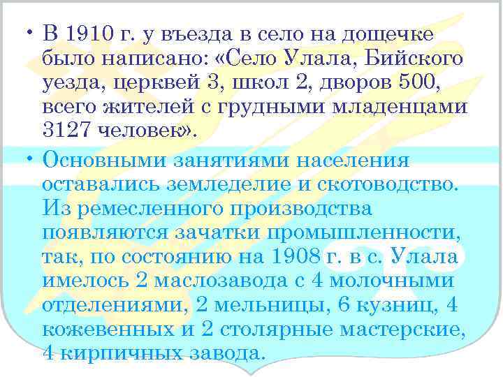  • В 1910 г. у въезда в село на дощечке было написано: «Село
