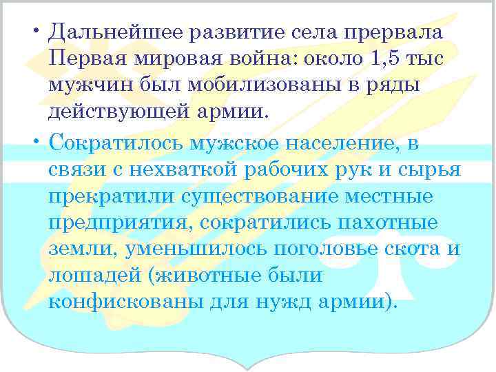 • Дальнейшее развитие села прервала Первая мировая война: около 1, 5 тыс мужчин