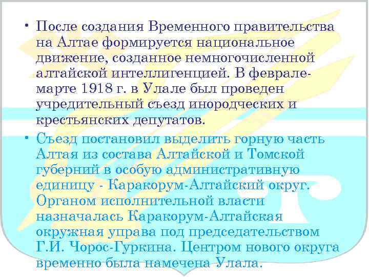  • После создания Временного правительства на Алтае формируется национальное движение, созданное немногочисленной алтайской